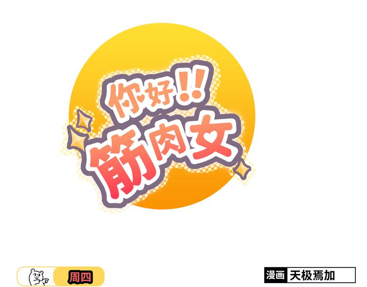 《你好！筋肉女》第33话 一不小心看到了他的... 第1页