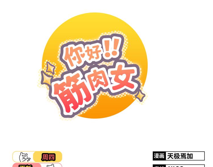 《你好！筋肉女》第36话 新篇章开启！恶意的威胁！ 第1页
