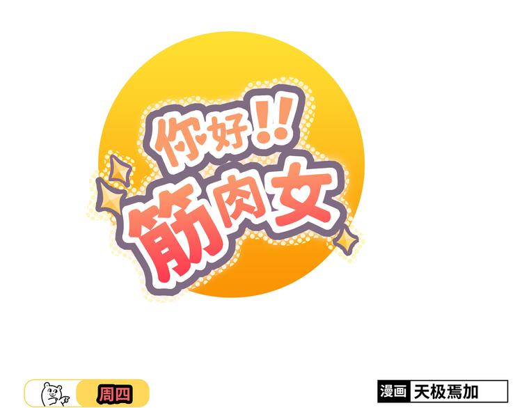 《你好！筋肉女》第41话 能够实现愿望的海边 第1页