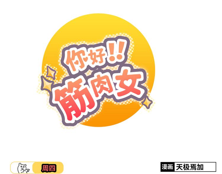 《你好！筋肉女》第40话 谢谢有你们这群朋友 第1页