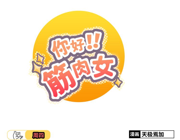 《你好！筋肉女》第45话 穆晨的前女友…… 第1页