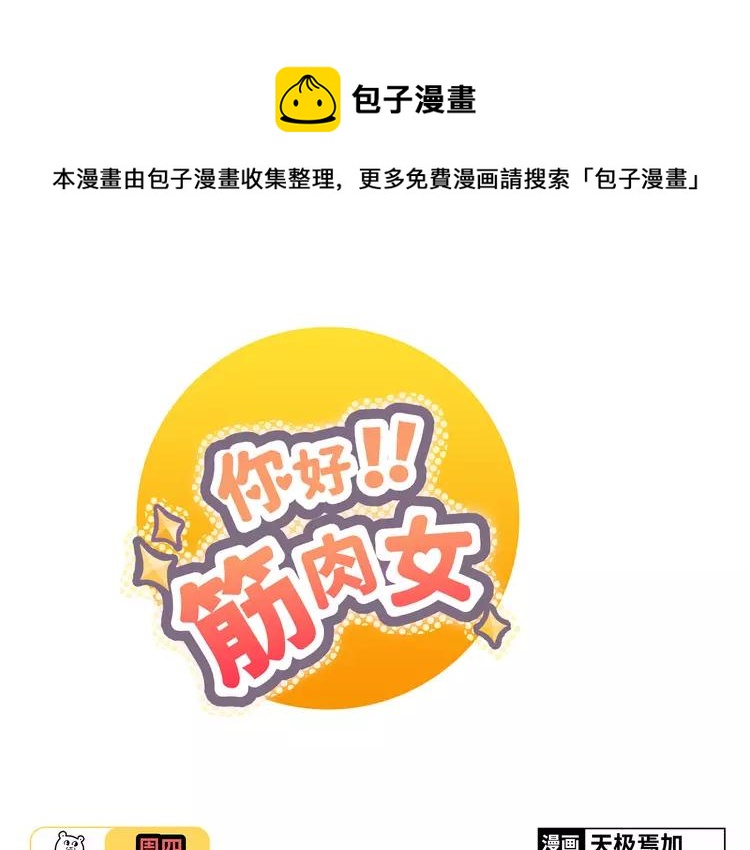 《你好！筋肉女》第51话 世界上最好的你 第1页