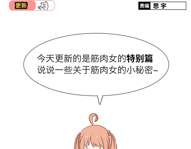 《你好！筋肉女》番外 那些不为人知的小秘密 第2页