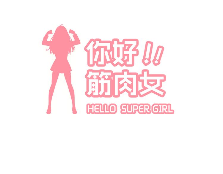 《你好！筋肉女》第53话 穆晨拜见柔柔的父母？ 第6页