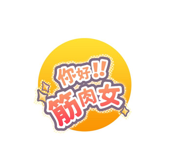 《你好！筋肉女》第62话 为了话剧，牺牲一下算什么! 第12页