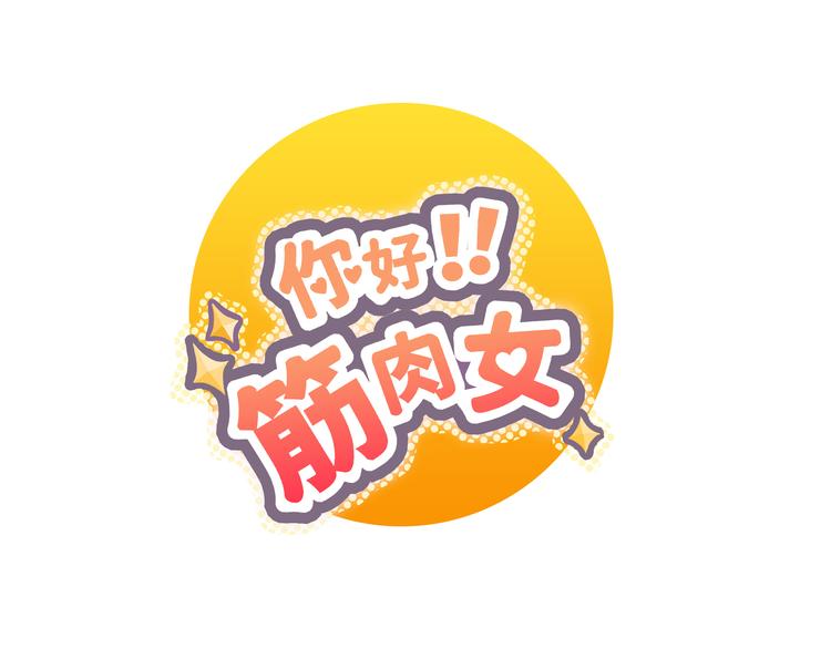 《你好！筋肉女》第66话 她最喜欢的还是你 第1页