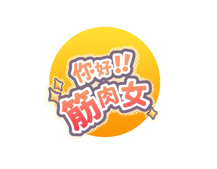 《你好！筋肉女》第68话 你想要永远当一个筋肉女吗？ 第1页