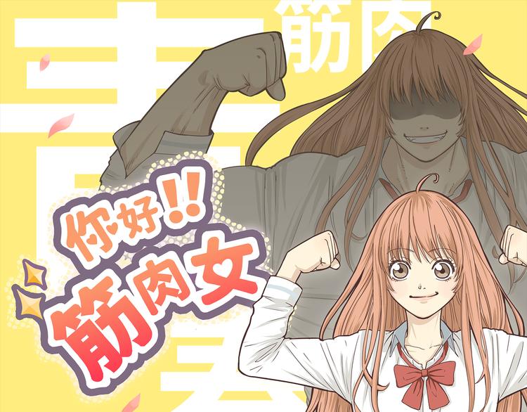 《你好！筋肉女》完结篇 命中注定我爱你 第1页