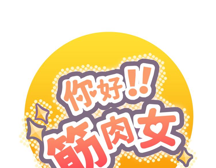 《你好！筋肉女》番外3 英雄救美 第1页