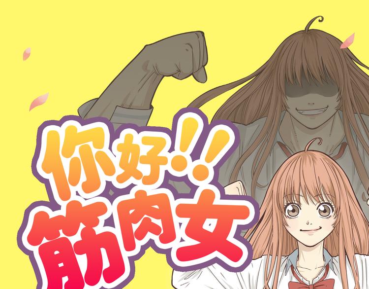 《你好！筋肉女》《你好！！筋肉女》预售啦 第1页