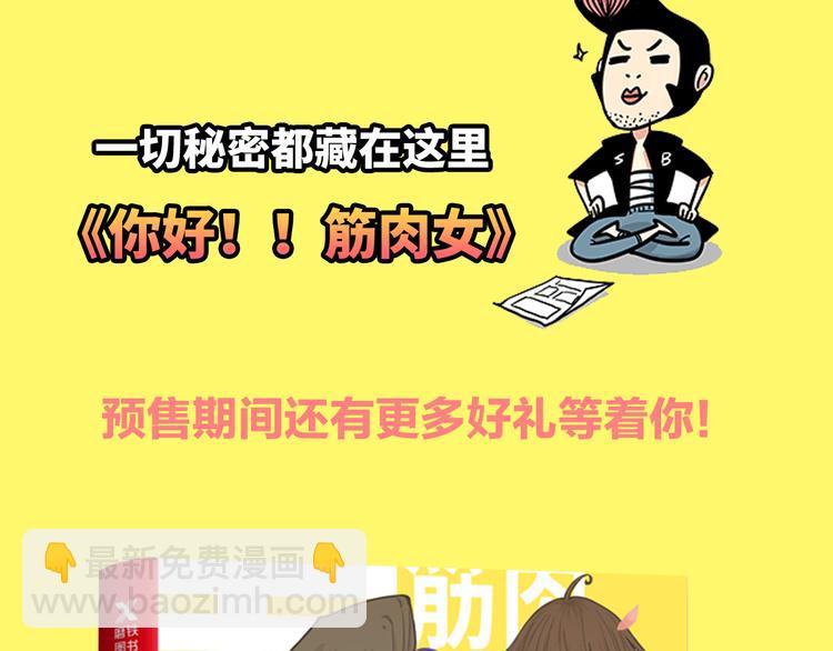 《你好！筋肉女》《你好！！筋肉女》预售啦 第27页