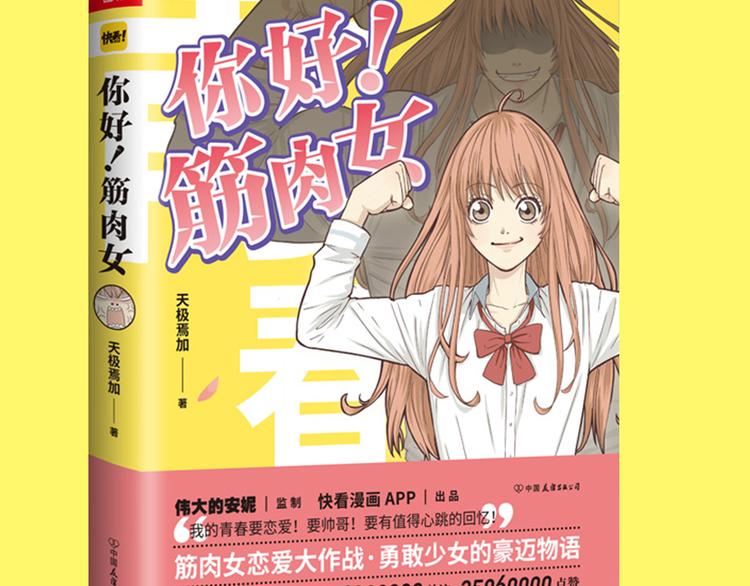 《你好！筋肉女》《你好！！筋肉女》预售啦 第28页