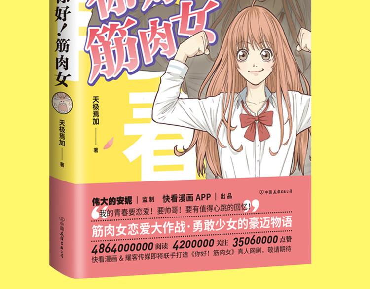《你好！筋肉女》《你好！！筋肉女》预售啦 第31页