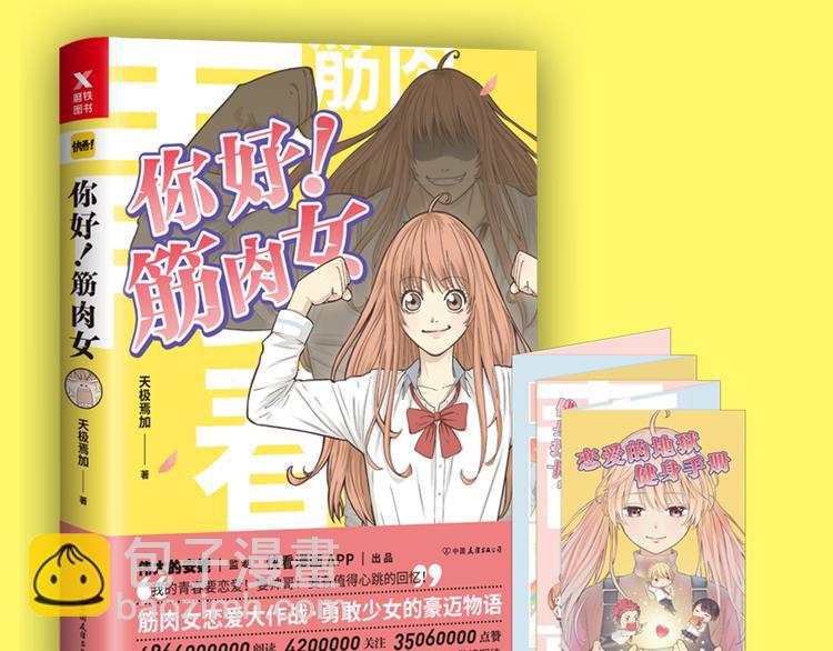 《你好！筋肉女》《你好！！筋肉女》预售啦 第35页