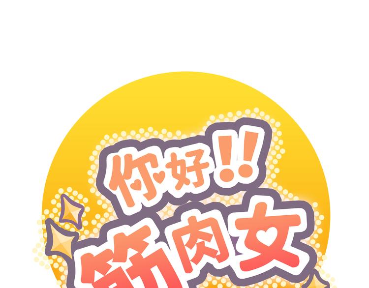 《你好！筋肉女》番外1 重返校园 第1页