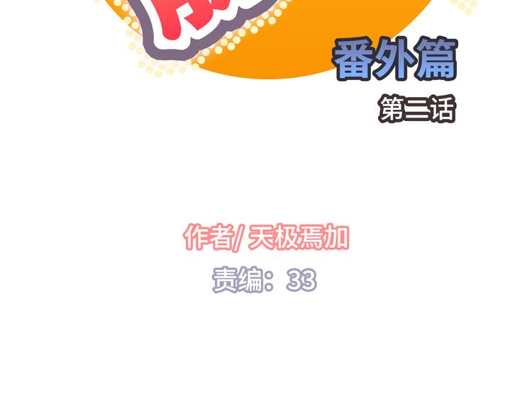 《你好！筋肉女》番外2 撩男神！ 第2页