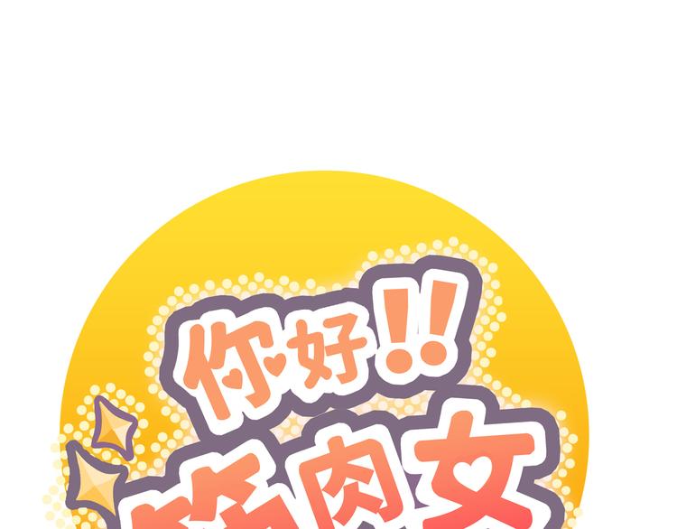 《你好！筋肉女》番外4 我想和她做朋友 第1页