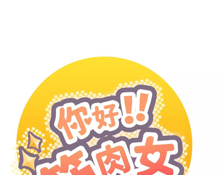 《你好！筋肉女》番外6 永久瘦身！？ 第1页