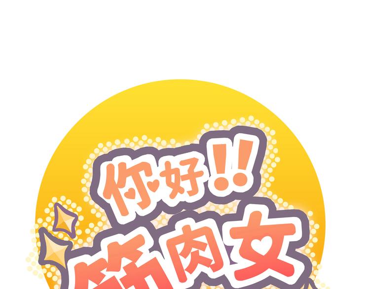 《你好！筋肉女》番外5 永久变瘦的方法！？ 第1页