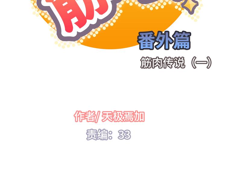 《你好！筋肉女》番外5 永久变瘦的方法！？ 第2页