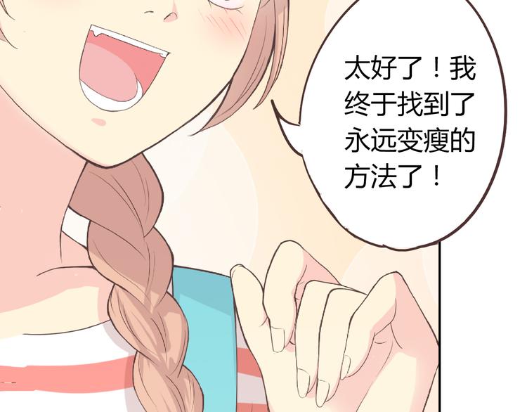 《你好！筋肉女》番外5 永久变瘦的方法！？ 第33页