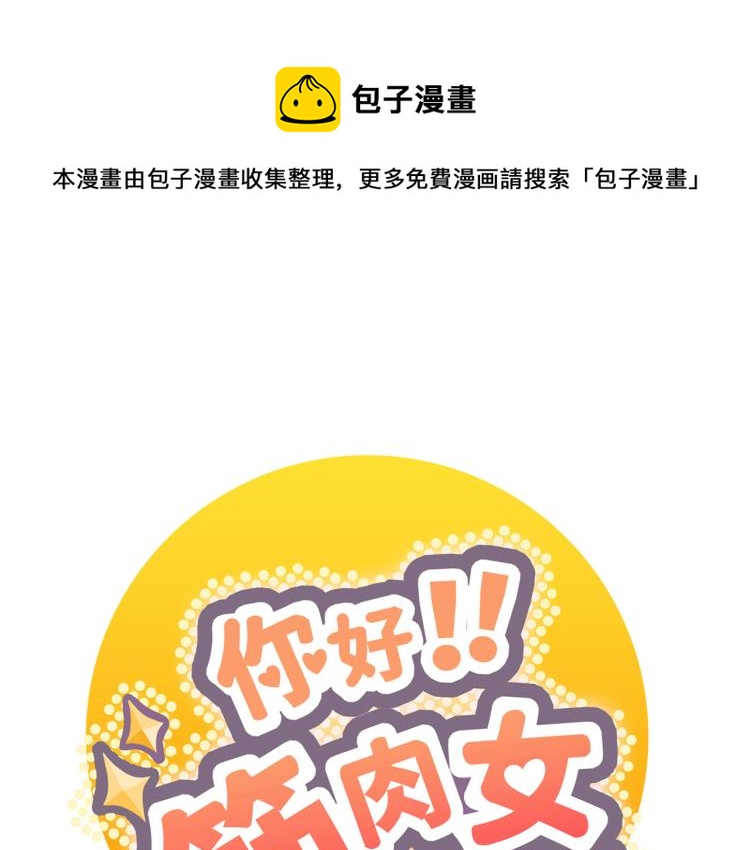 《你好！筋肉女》番外7心动时刻 第1页