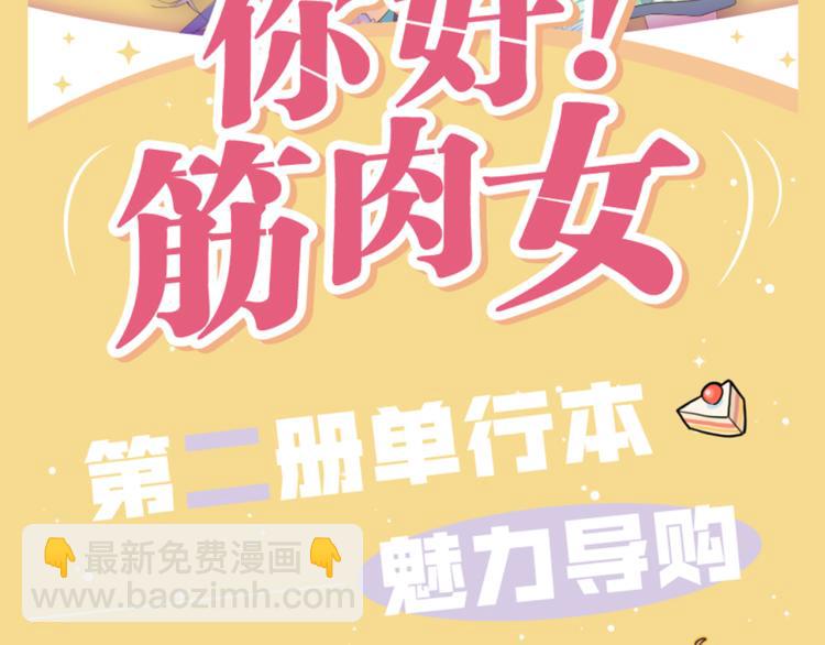 《你好！筋肉女》番外7心动时刻 第41页