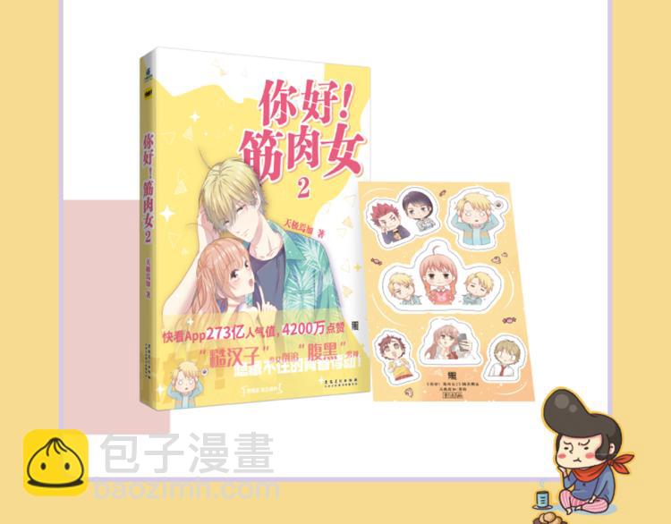 《你好！筋肉女》番外7心动时刻 第48页