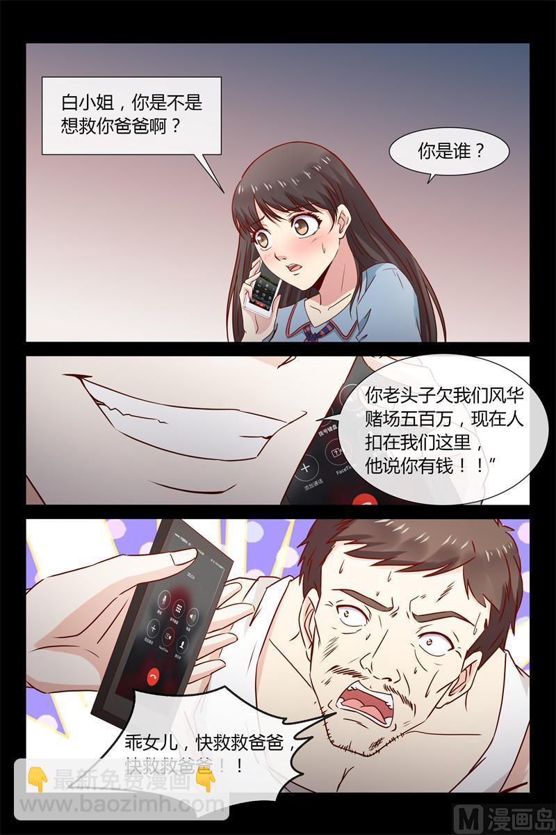 《首席的契约情人》第31话 想救你爸 第9页