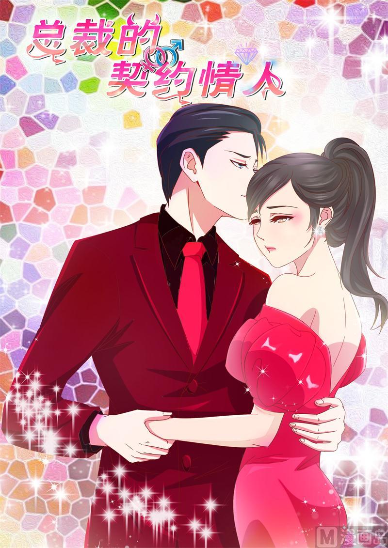 《首席的契约情人》第64话 我帮你请假 第1页