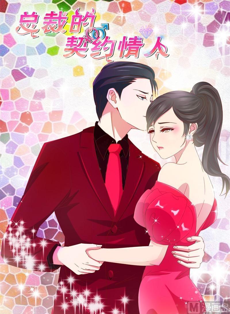 《首席的契约情人》第62话 今天要惩罚你 第1页
