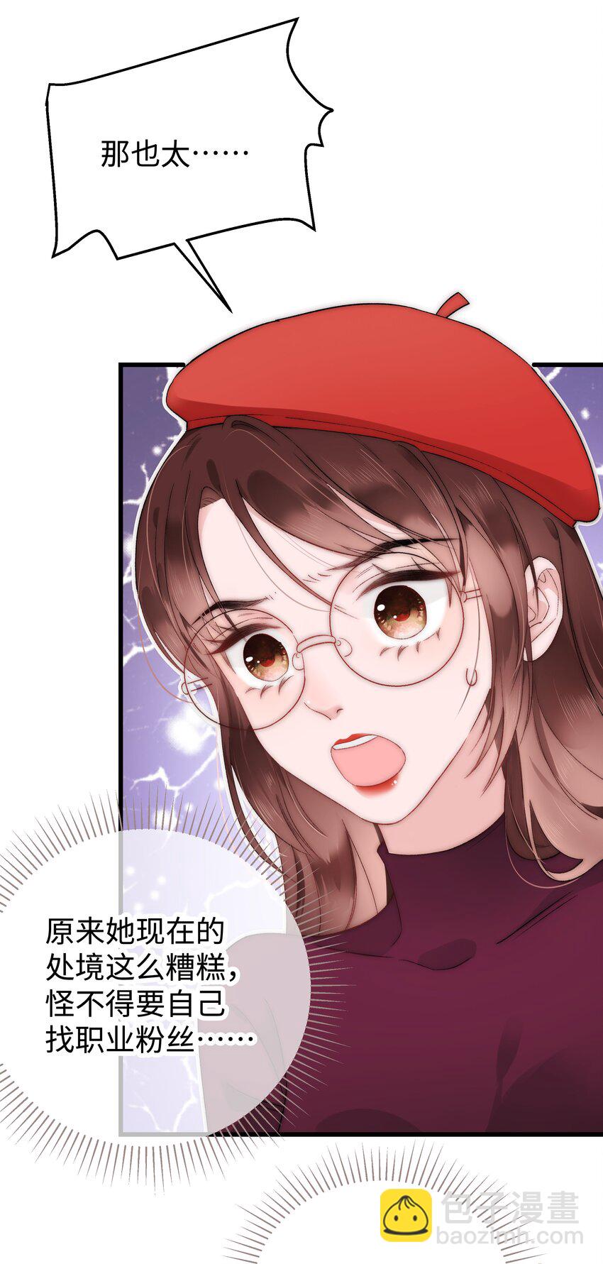 《职业粉丝》003 我是有追求的…… 第19页