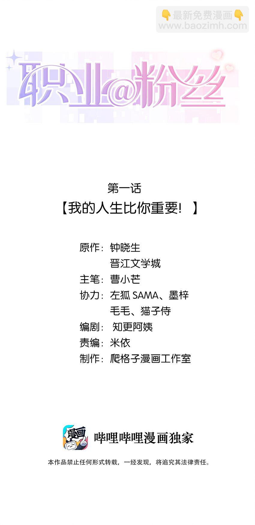 《职业粉丝》001 我的人生比你重要！ 第2页