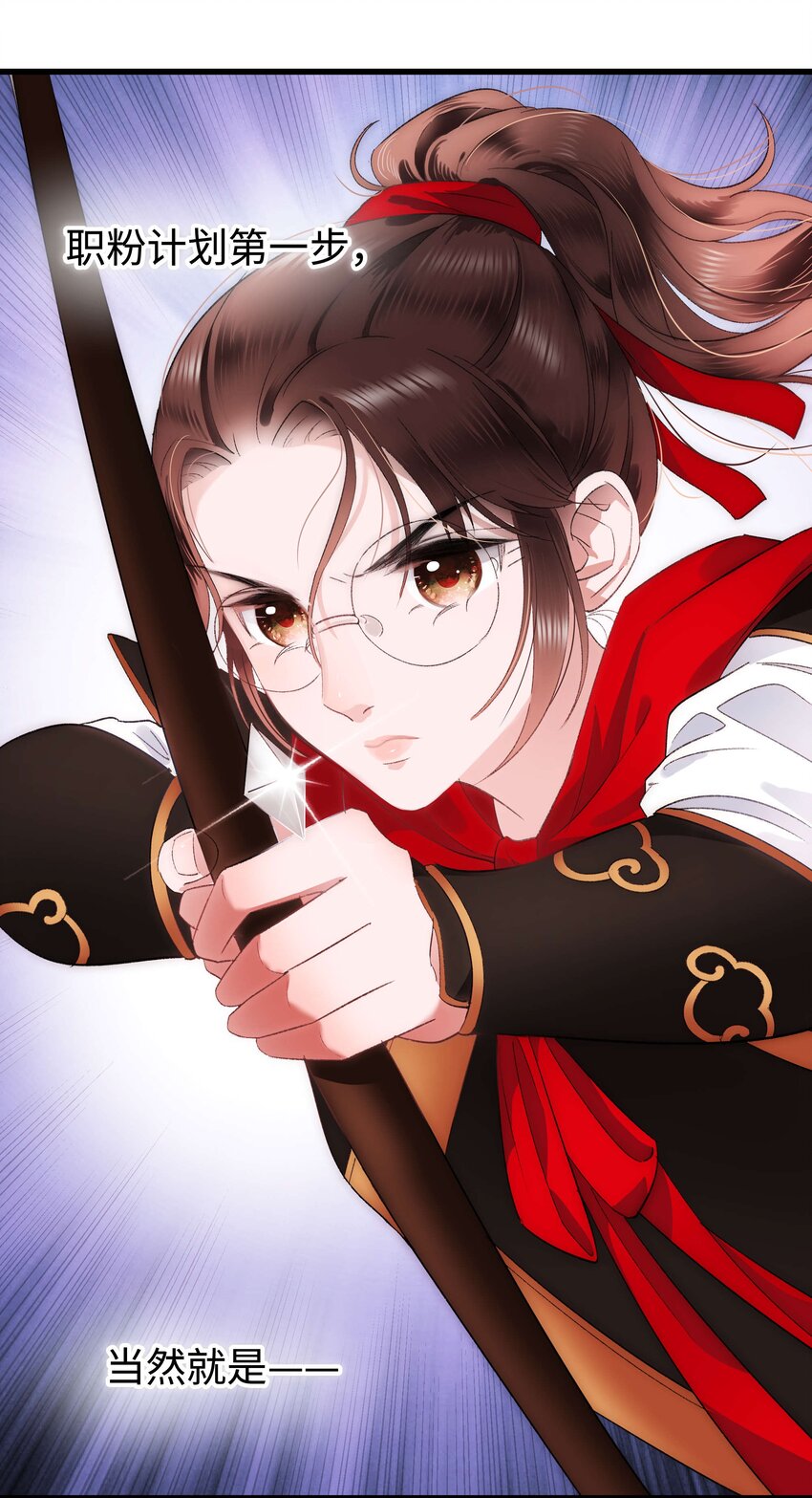 《职业粉丝》006 职业粉丝第一步夺权！ 第12页