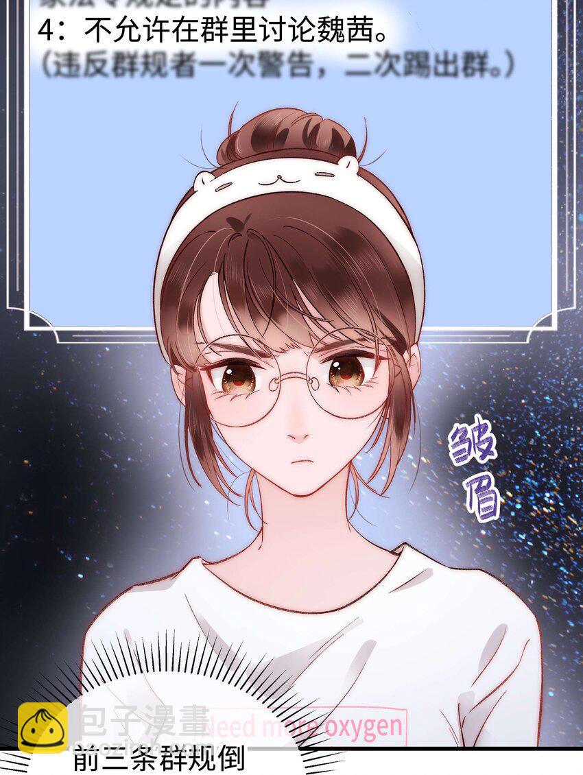 《职业粉丝》006 职业粉丝第一步夺权！ 第21页