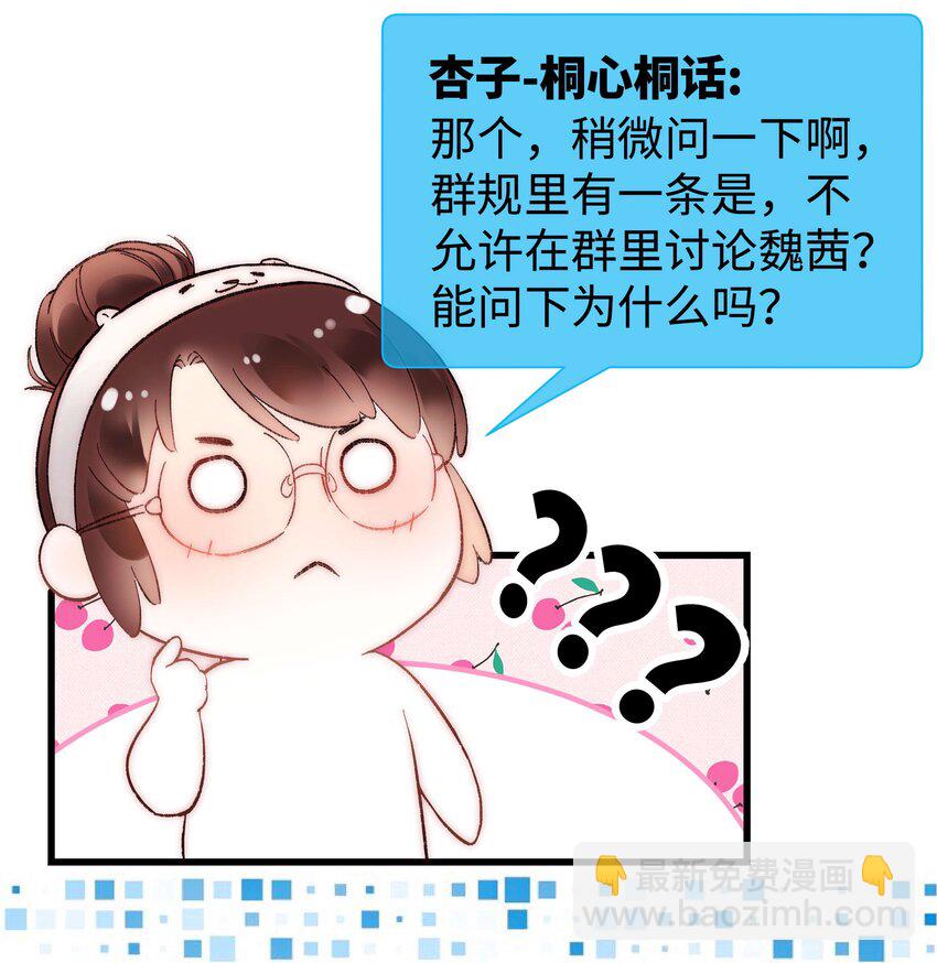 《职业粉丝》006 职业粉丝第一步夺权！ 第23页
