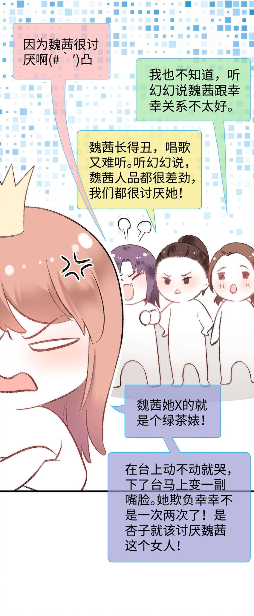 《职业粉丝》006 职业粉丝第一步夺权！ 第24页