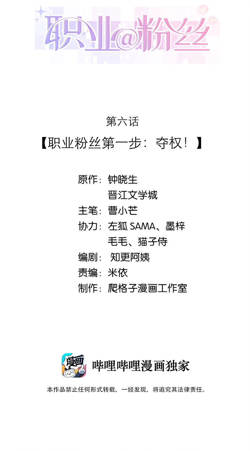 《职业粉丝》006 职业粉丝第一步夺权！ 第2页
