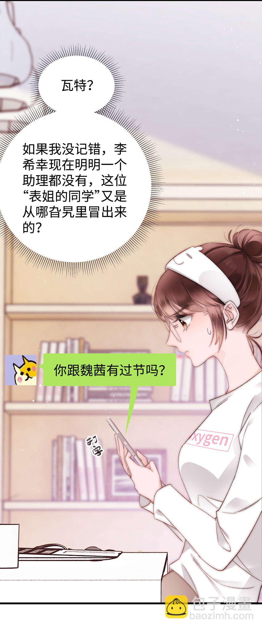 《职业粉丝》006 职业粉丝第一步夺权！ 第32页