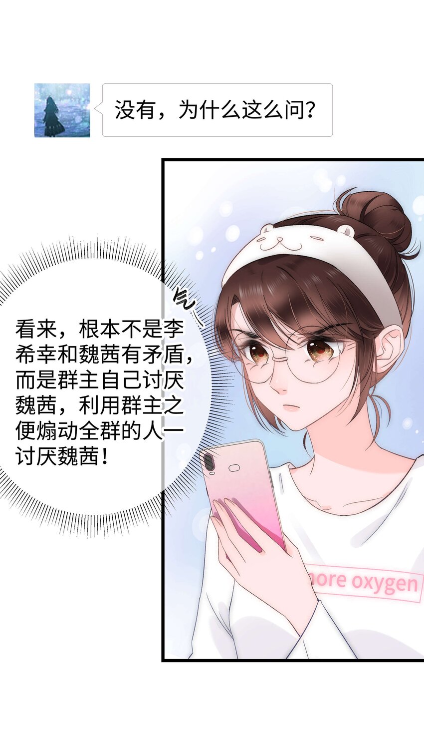 《职业粉丝》006 职业粉丝第一步夺权！ 第33页