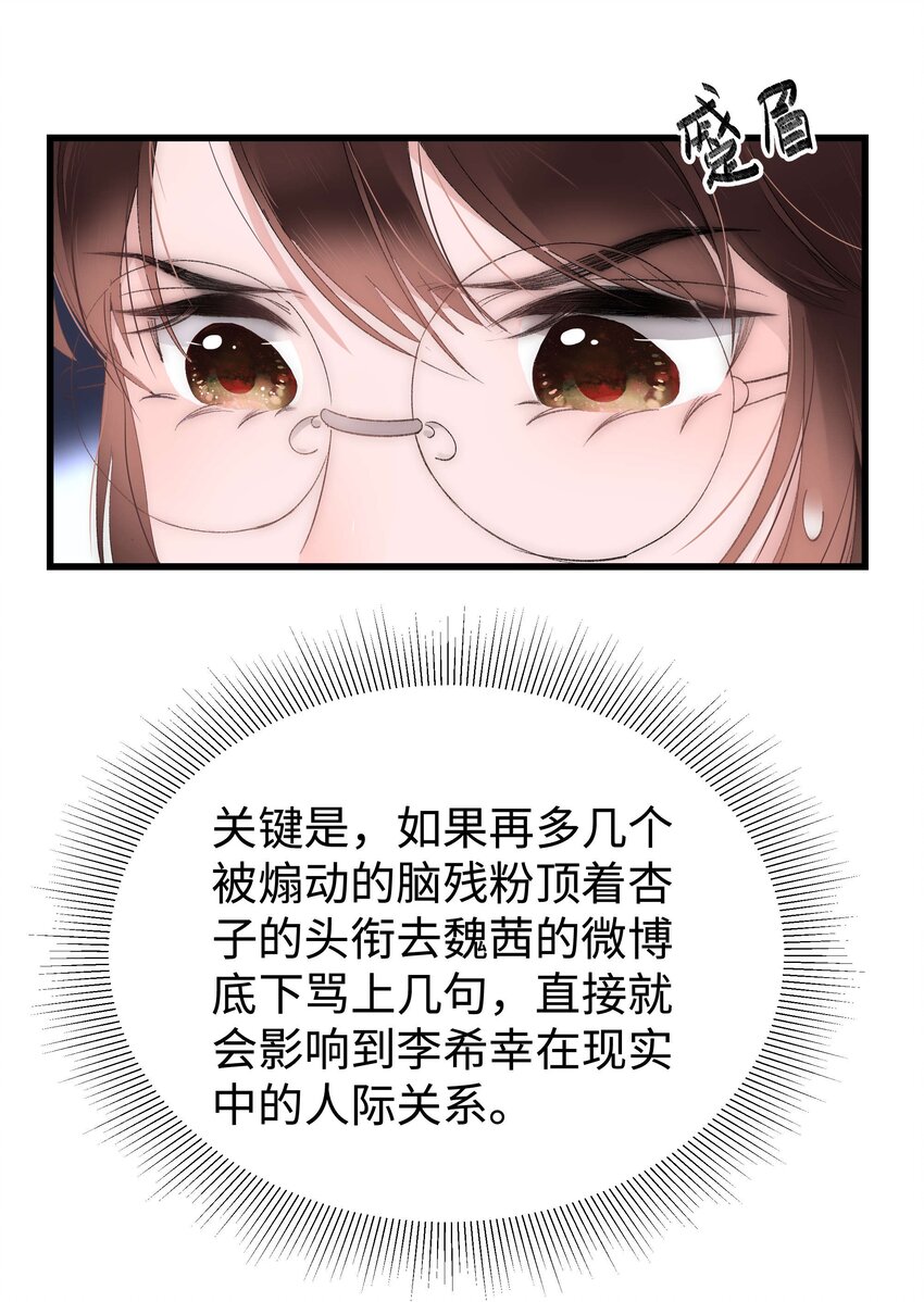 《职业粉丝》006 职业粉丝第一步夺权！ 第36页
