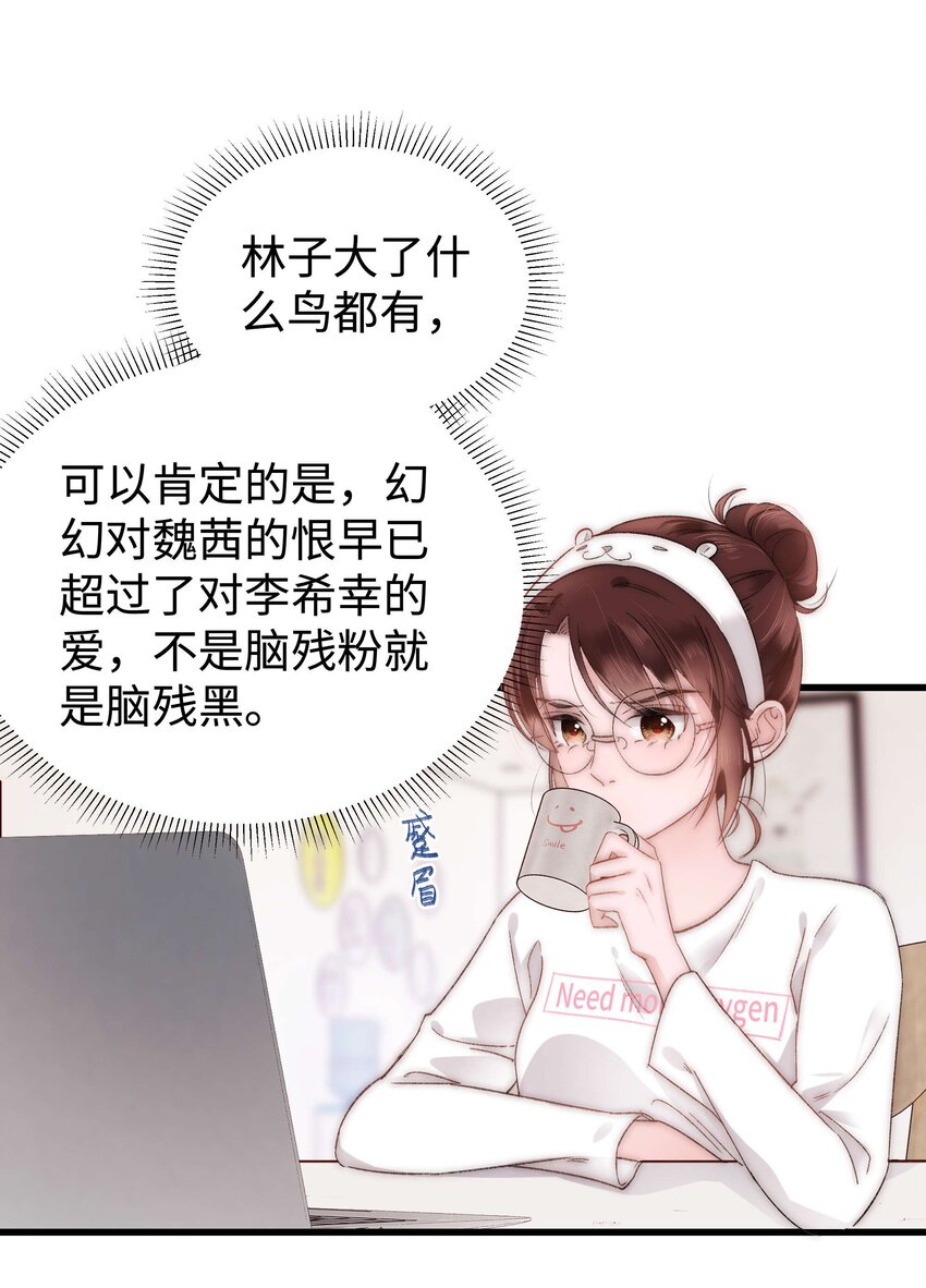 《职业粉丝》007 这该死的新人怎么就不识相呢？！ 第11页
