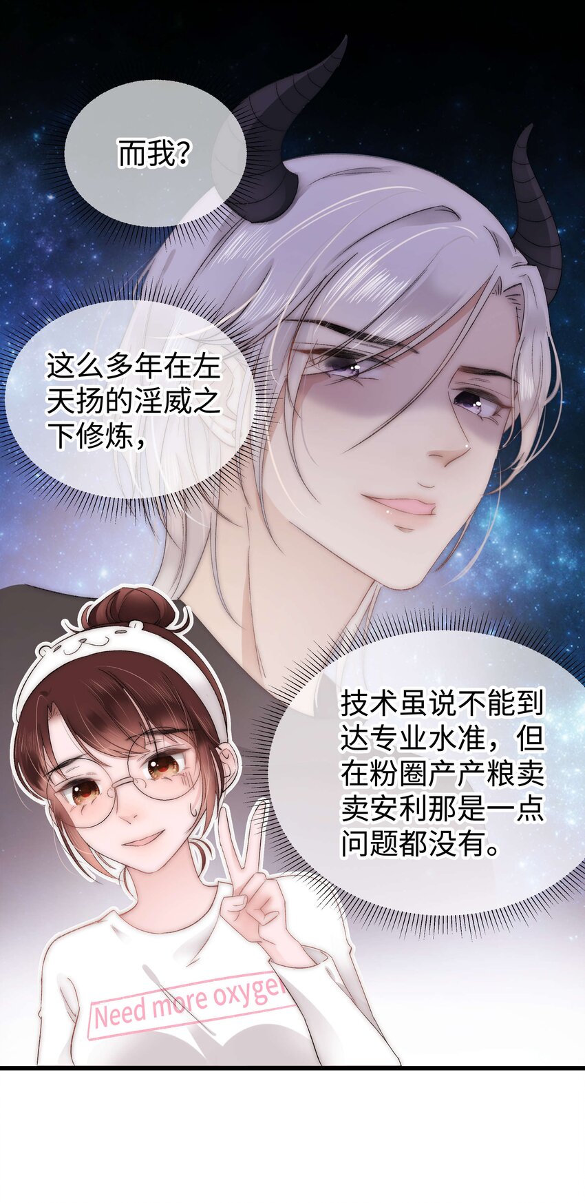 《职业粉丝》007 这该死的新人怎么就不识相呢？！ 第18页