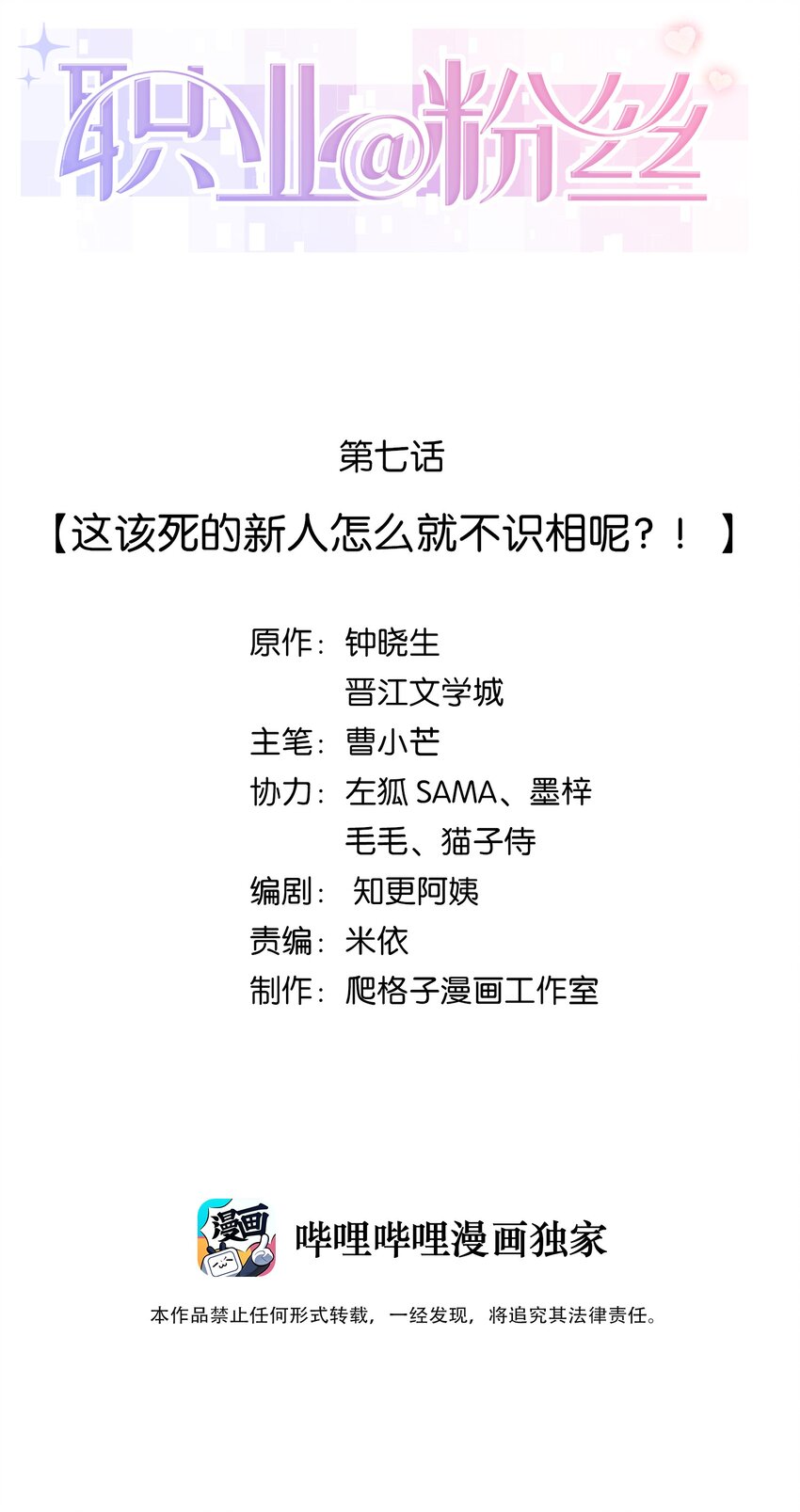 《职业粉丝》007 这该死的新人怎么就不识相呢？！ 第2页