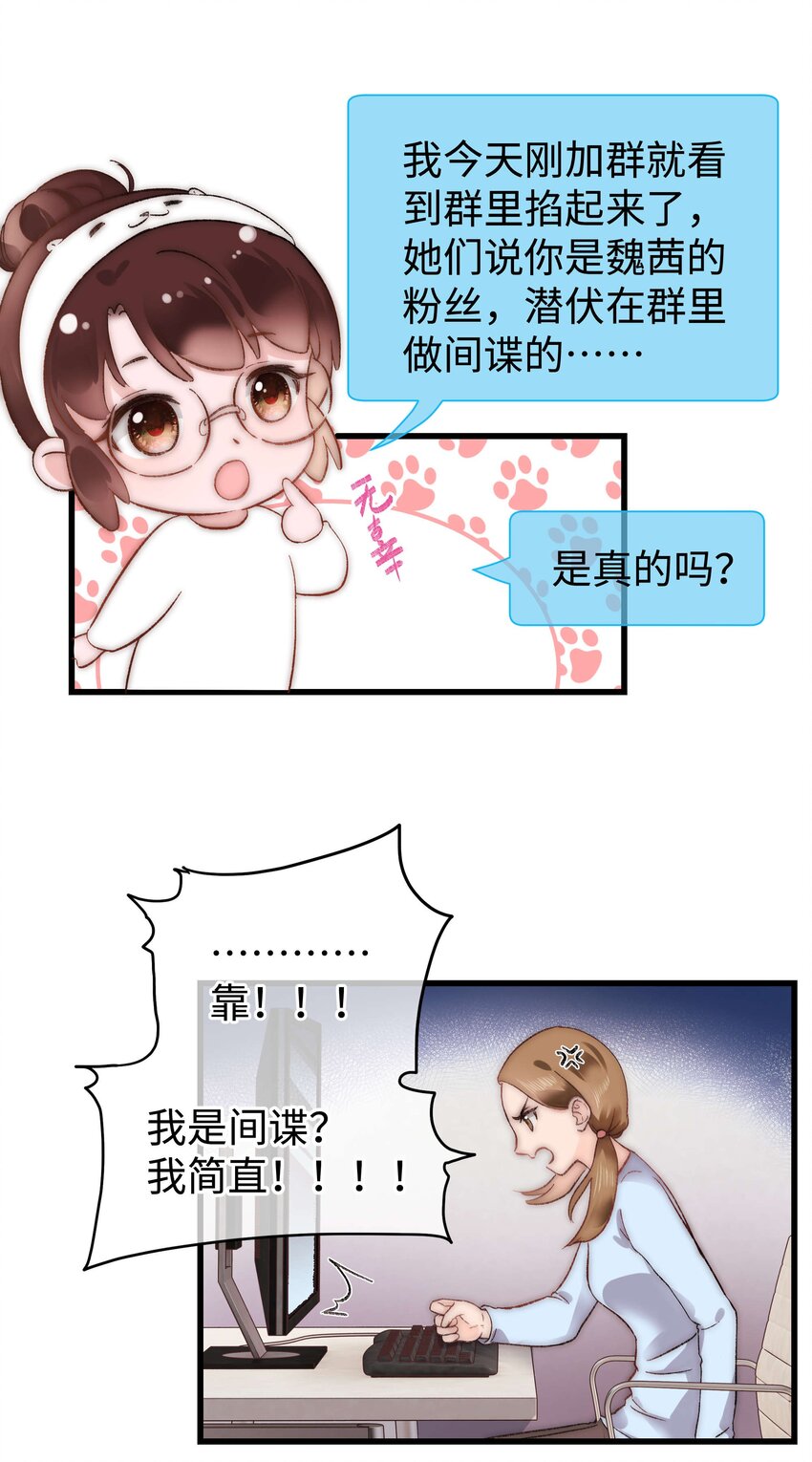 《职业粉丝》007 这该死的新人怎么就不识相呢？！ 第4页