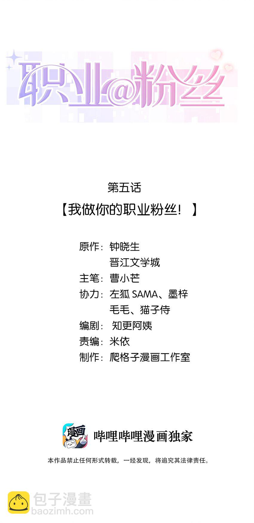 《职业粉丝》005 我做你的职业粉丝！ 第2页