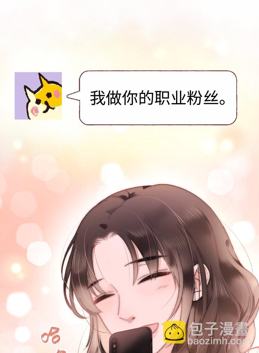 《职业粉丝》005 我做你的职业粉丝！ 第47页