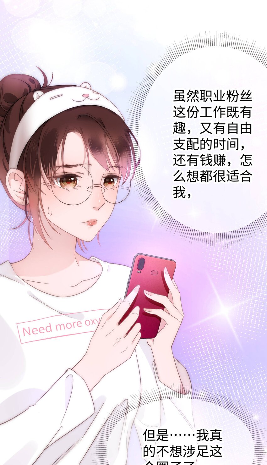 《职业粉丝》004 我怎么粉上她了 第21页