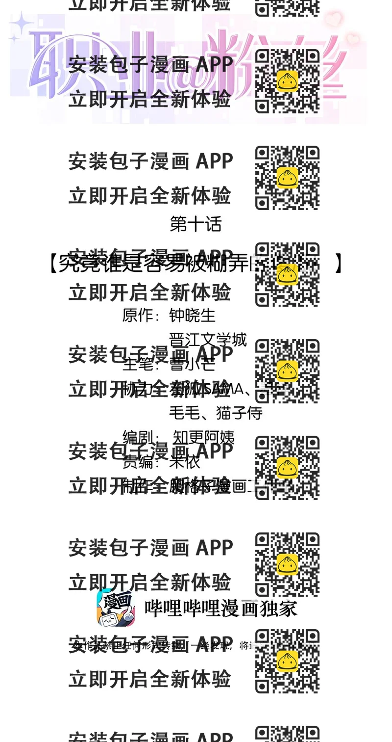 《职业粉丝》010 究竟谁是容易被煳弄的傻瓜！ 第2页