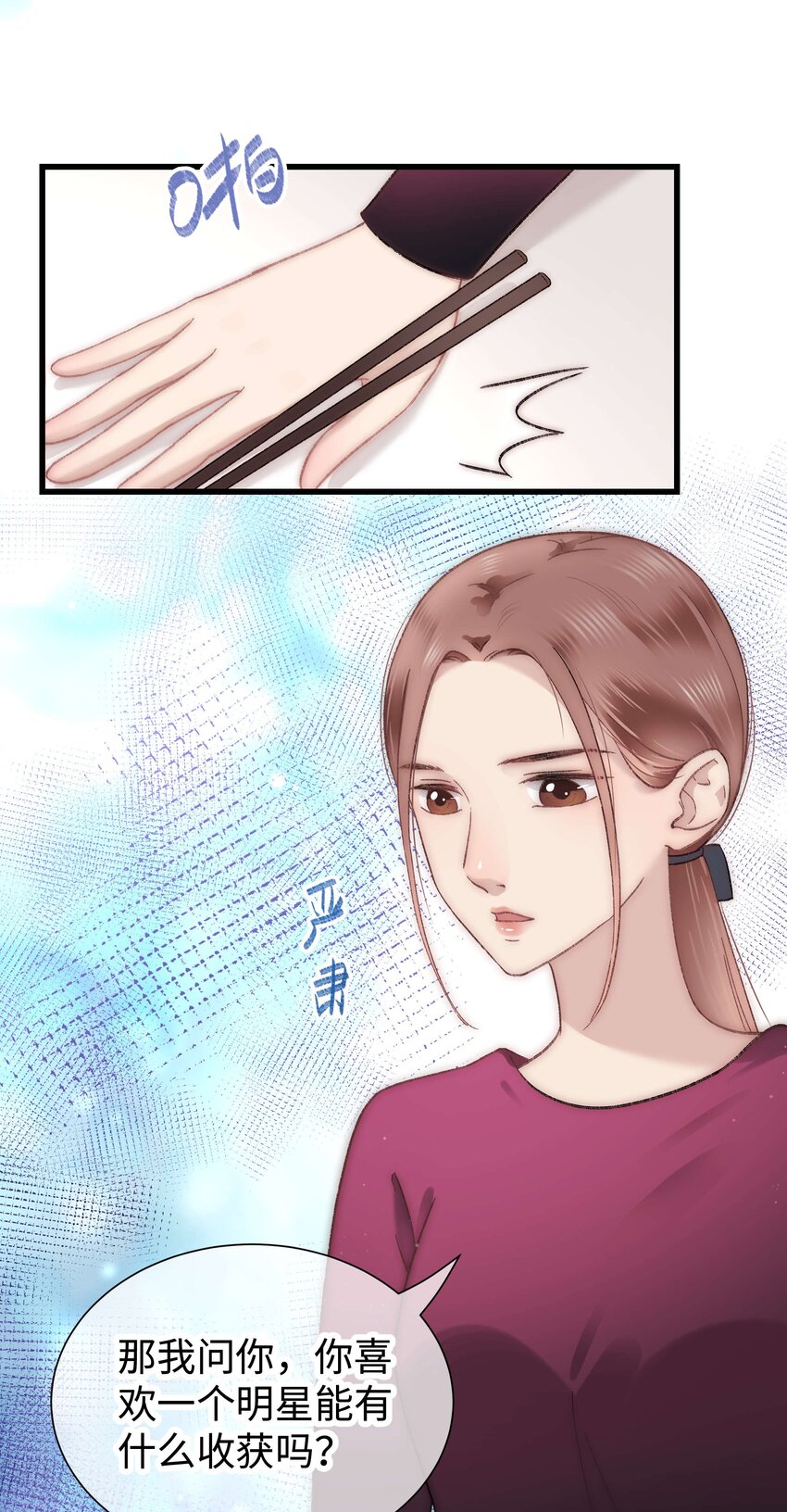 《职业粉丝》009 漂亮的开局！ 第22页